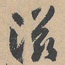 孙过庭滋书法图片