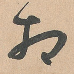 孙过庭相书法图片