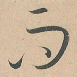孙过庭而书法图片