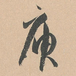 孙过庭庾书法图片