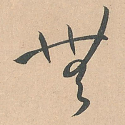 孙过庭无书法图片