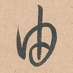 孙过庭由书法图片