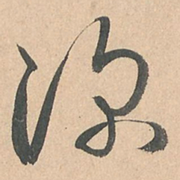 孙过庭深书法图片