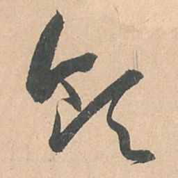 孙过庭领书法图片