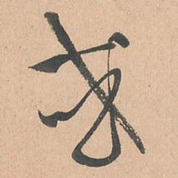 孙过庭或书法图片