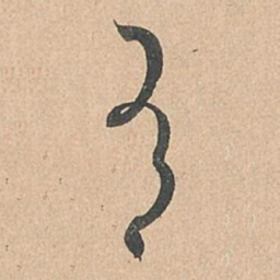 孙过庭有书法图片