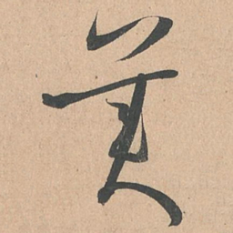 孙过庭美书法图片