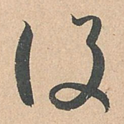 孙过庭设书法图片