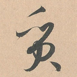 孙过庭质书法图片