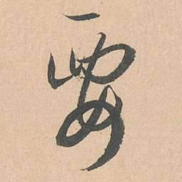 孙过庭要书法图片
