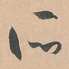 孙过庭所书法图片