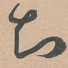 孙过庭知书法图片