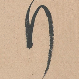 孙过庭行书法图片