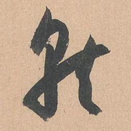 孙过庭就书法图片
