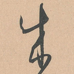 孙过庭成书法图片