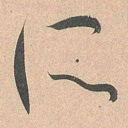 孙过庭所书法图片