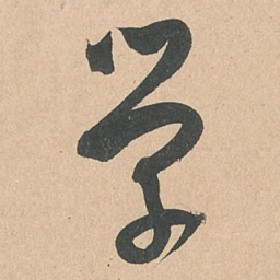 孙过庭学书法图片