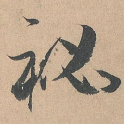 孙过庭秘书法图片