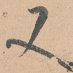 孙过庭又书法图片