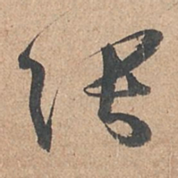 孙过庭张书法图片