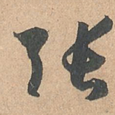 孙过庭张书法图片