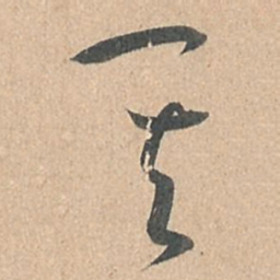 孙过庭其书法图片
