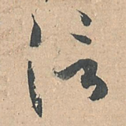 孙过庭信书法图片