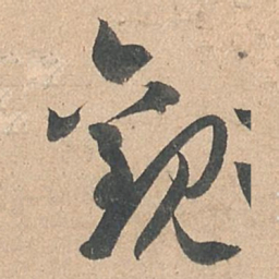 孙过庭观书法图片