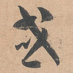 孙过庭或书法图片