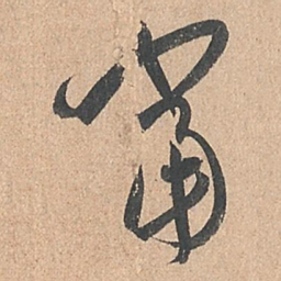 孙过庭当书法图片