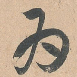 孙过庭为书法图片