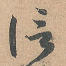 孙过庭信书法图片