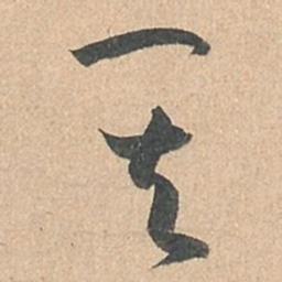 孙过庭其书法图片