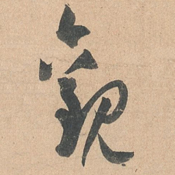 孙过庭观书法图片