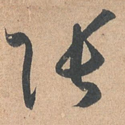 孙过庭张书法图片