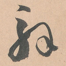 孙过庭解书法图片