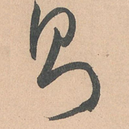 孙过庭则书法图片