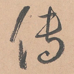 孙过庭传书法图片