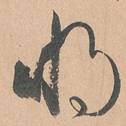 孙过庭将书法图片