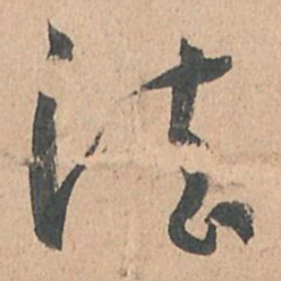 孙过庭法书法图片