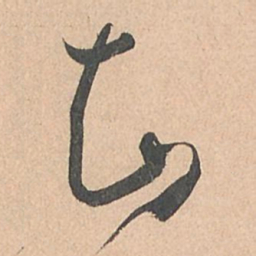 孙过庭知书法图片