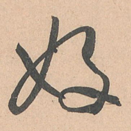 孙过庭好书法图片
