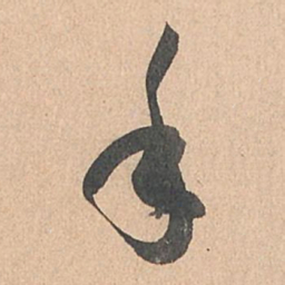 孙过庭手书法图片