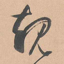 孙过庭规书法图片