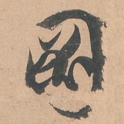 孙过庭图书法图片