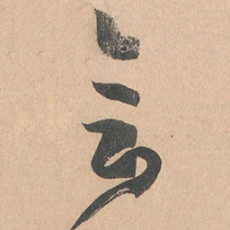 孙过庭会书法图片