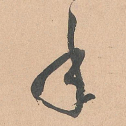 孙过庭年书法图片
