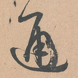 孙过庭通书法图片