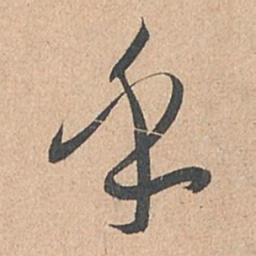 孙过庭乎书法图片