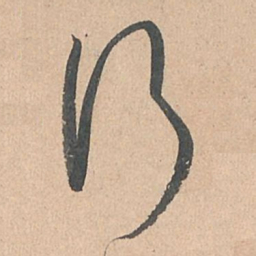 孙过庭行书法图片
